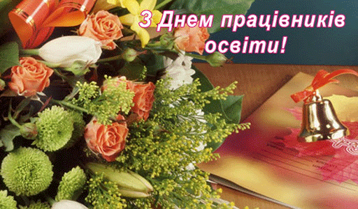 Привітання до Дня працівника освіти !