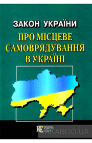Чітке розмежування повноважень між всіма рівнями місцевого самоврядування та виконавчої влади. Які законодавчі новели пропонує Мінрегіон
