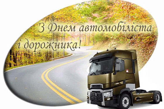 Привітання з нагоди Дня автомобіліста і дорожника!