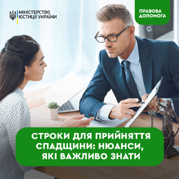 СТРОКИ ДЛЯ ПРИЙНЯТТЯ СПАДЩИНИ: НЮАНСИ,ЯКІ ВАЖЛИВО ЗНАТИ