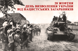 День визволення України від фашистських загарбників