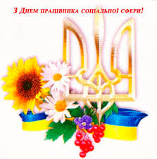  Шановні працівники соціальної сфери, з професійним святом Вас!
