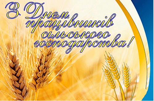 Шановні працівники аграрного сектору!