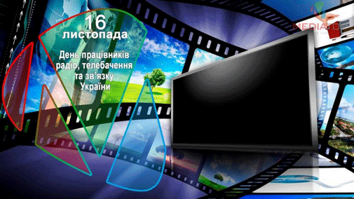 Шановні працівники радіо, телебачення та зв’язку!