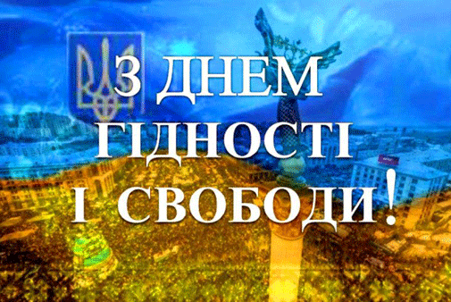 День Гідності та Свободи 2020