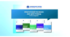 «Практичний посібник для громад»: 5 розроблених модулів для побудови ефективної роботи