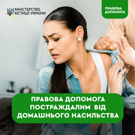 ПРАВОВА ДОПОМОГА ПОСТРАЖДАЛИМ ВІД ДОМАШНЬОГО НАСИЛЬСТВА