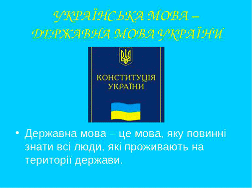 Уповноважений із захисту державної мови звертається до депутатів та посадових осіб