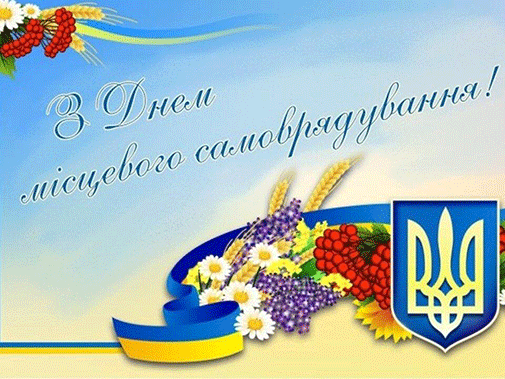 Місцеве самоврядування - свято людей з активною життєвою позицією