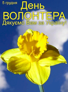 Сьогодні Міжародний день волонтера