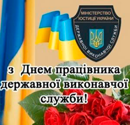 З Днем працівників державної виконавчої служби