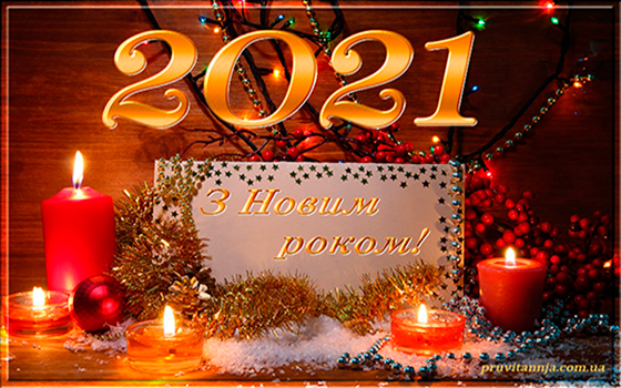Привітання з Новим Роком - 2021 !