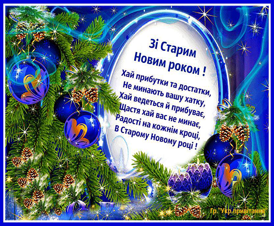 З Василем та Маланкою, будьте здорові!