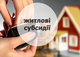 Систему призначень житлової субсидії постійно удосконалюють. Про нинішні спрощення