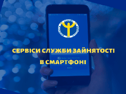 Послуги служби зайнятості у твоєму смартфоні!