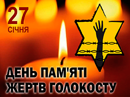 МІЖНАРОДНИЙ ДЕНЬ ПАМ'ЯТІ ЖЕРТВ ГОЛОКОСТУ