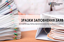 ЗАПОВНЕННЯ ЗАЯВ У СФЕРІ ДЕРЖАВНОЇ РЕЄСТРАЦІЇ