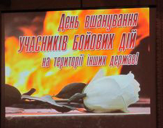 З ДНЕМ ВШАНУВАННЯ УЧАСНИКІВ БОЙОВИХ ДІЙ НА ТЕРИТОРІЇ ІНШИХ ДЕРЖАВ