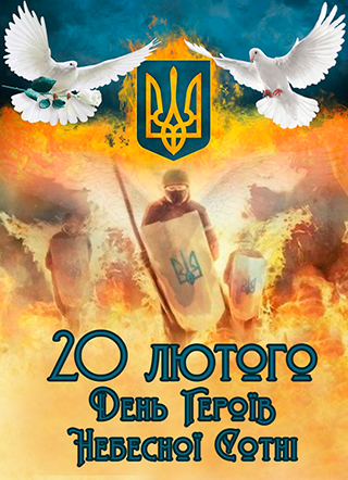 20 лютого 2021 - День Героїв Небесної Сотні