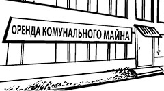 Інформація потенційним орендарям щодо оренди майна, що належить до комунальної власності