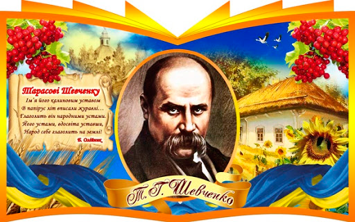Сьогодні День народження Кобзаря