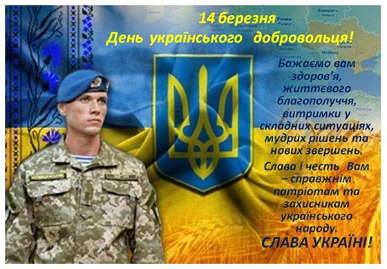 ДЕНЬ УКРАЇНСЬКОГО ДОБРОВОЛЬЦЯ