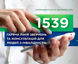 Гаряча лінія для консультації людей з інвалідністю 1539