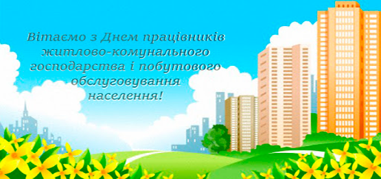 Вітання з Днем працівників житлово-комунального господарства і побутового обслуговування населення