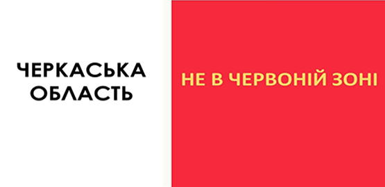 Черкащина не ввійшла до “червоної” карантинної зони, – Скічко