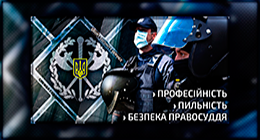 Сьогодні друга річниця створення Служби судової охорони