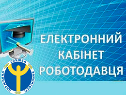  «Електронний кабінет роботодавця» – швидко, зручно, ефективно!