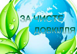  ДЕНЬ ДОВКІЛЛЯ