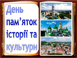 День пам’яток історії та культури 2021