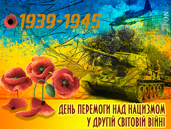 Привітання з нагоди Дня перемоги над нацизмом у Другій світовій війні