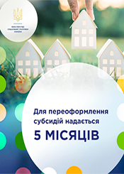 Для переоформлення субсидій надається 5 місяців