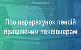 Про перерахунок пенсій працюючим пенсіонерам