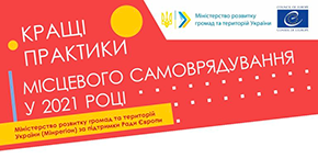Розпочався прийом заявок на конкурс «Кращі практики місцевого самоврядування» 2021 року