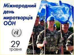 Сьогодні - Міжнародний день миротворців Організації Об’єднаних Націй