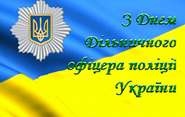 Привітання з нагоди Дня дільничного офіцера поліції