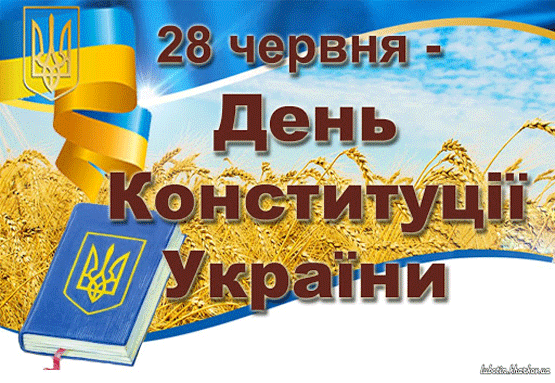 Привітання з нагоди 25-ї річниці від дня ухвалення КОНСТИТУЦІЇ УКРАЇНИ