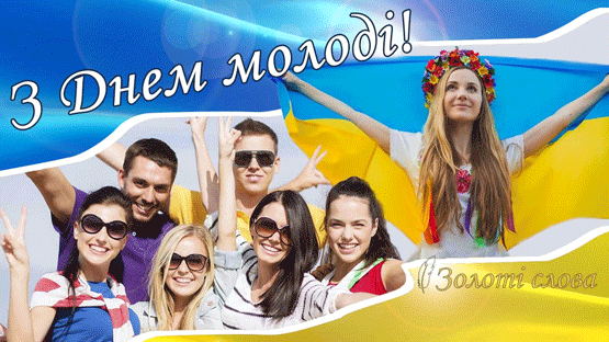 Привітання з нагоди Дня молоді