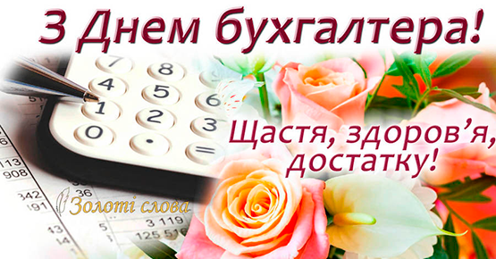 Привітання з нагоди Дня бухгалтера