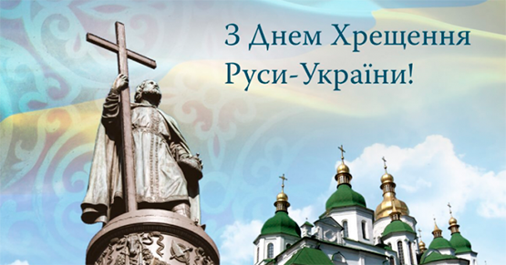Сьогодні – 1033 річниця Хрещення Київської Русі-України