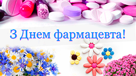 Привітання з нагоди Дня фармацевтичного працівника