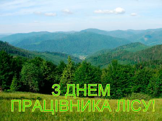 Привітання з нагоди Дня працівника лісу