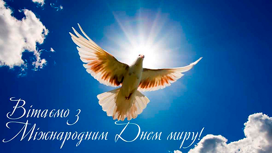 Привітання з нагоди Міжнародного дня миру