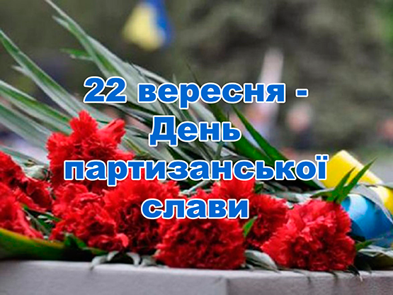 З Днем партизанської слави