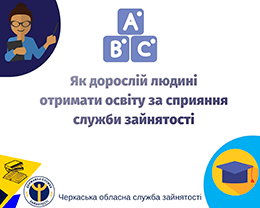 Як дорослій людині отримати освіту за сприяння служби зайнятості