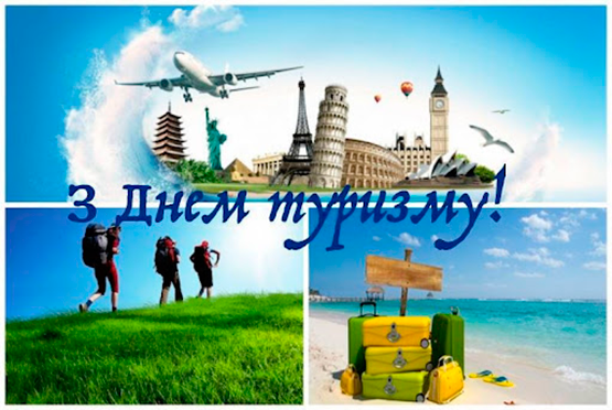 Привітання з нагоди Дня туризму
