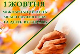 Міжнародний день людей похилого віку та День ветерана